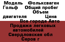  › Модель ­ Фольксваген Гольф4 › Общий пробег ­ 327 000 › Объем двигателя ­ 1 600 › Цена ­ 230 000 - Все города Авто » Продажа легковых автомобилей   . Свердловская обл.,Серов г.